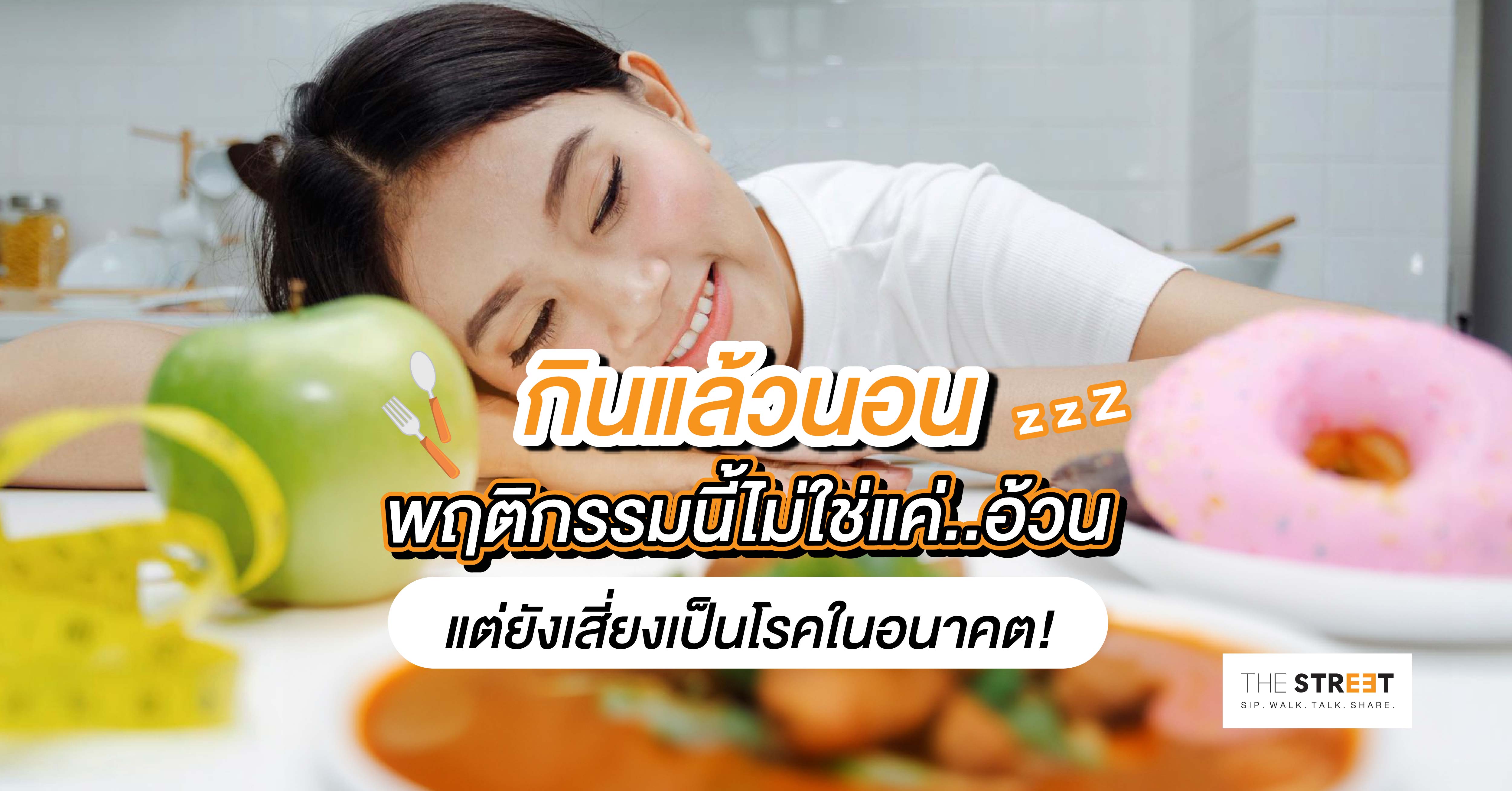 กินแล้วนอน-พฤติกรรมนี้ไม่ใช่แค่อ้วน-แต่ยังเสี่ยงเป็นโรคในอนาคต